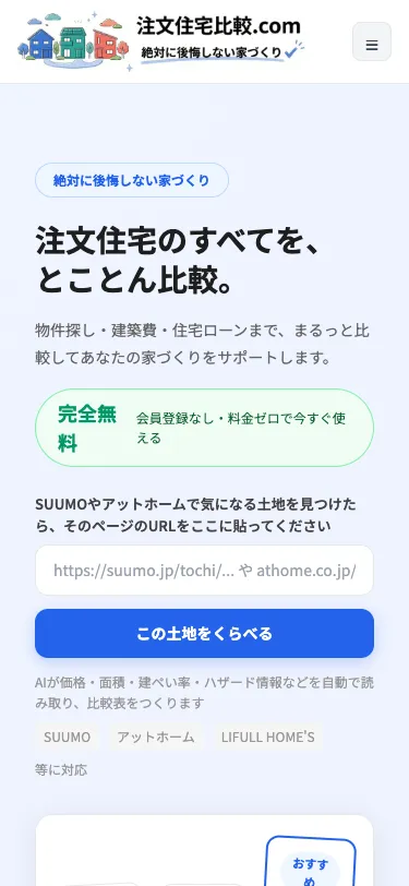 注文住宅比較.comのスマートフォン表示